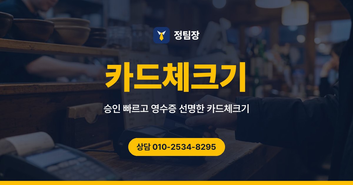 카드체크기 - 정팀장 승인 빠르고 영수증 선명한 카드체크기