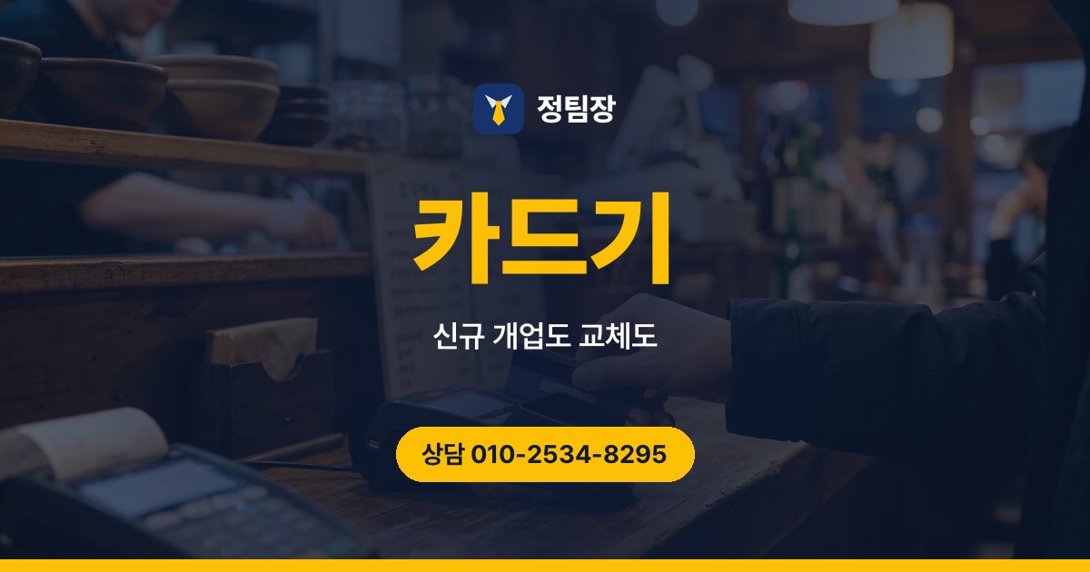 카드기 - 정팀장 신규 개업도 교체도, 카드기는 정팀장