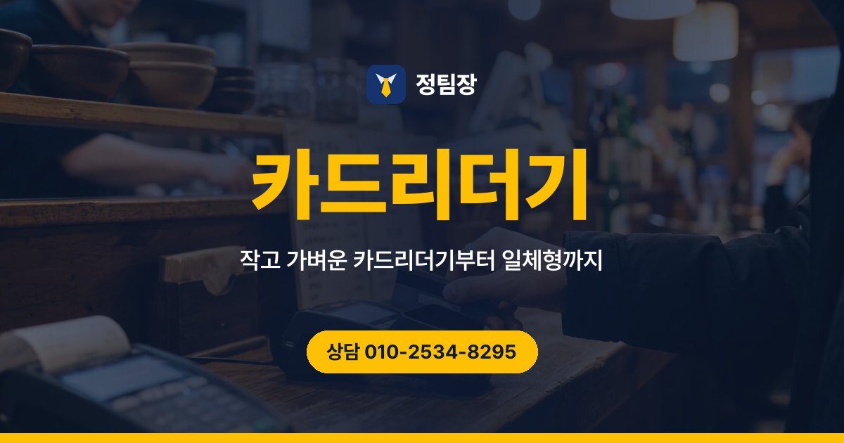 카드리더기 - 정팀장 작고 가벼운 카드리더기부터 일체형까지
