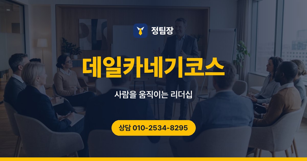 데일카네기코스 - 정팀장 사람을 움직이는 리더십, 데일카네기코스
