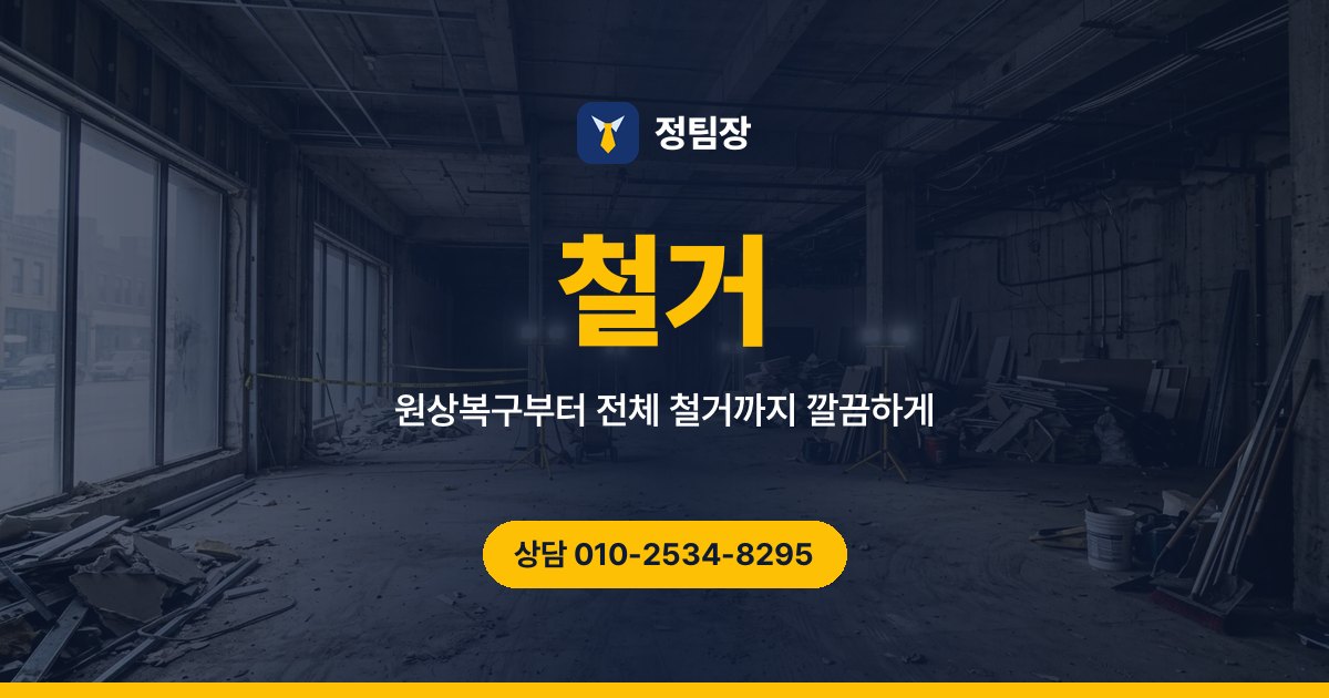 철거 - 정팀장 원상복구부터 전체 철거까지 깔끔하게