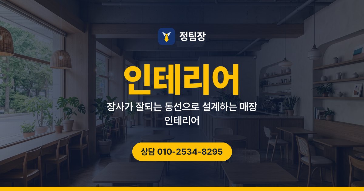 인테리어 - 정팀장 장사가 잘되는 동선으로 설계하는 매장 인테리어