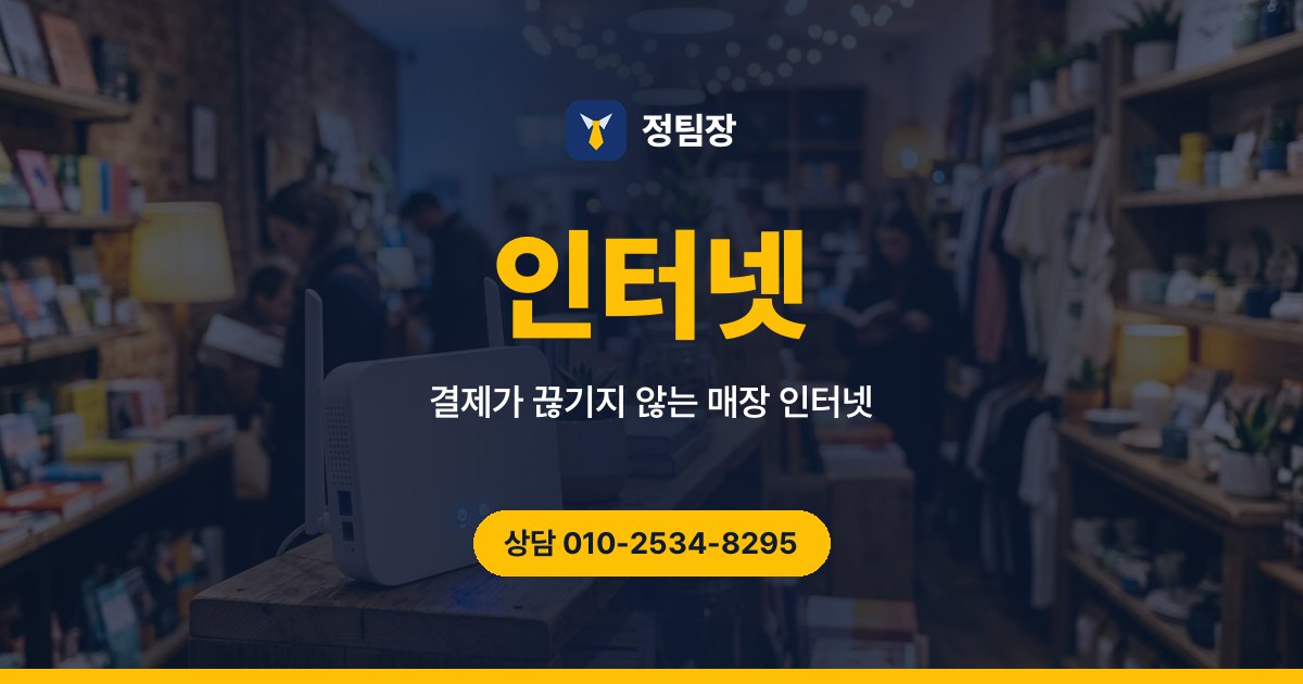 인터넷 - 정팀장 결제가 끊기지 않는 매장 인터넷