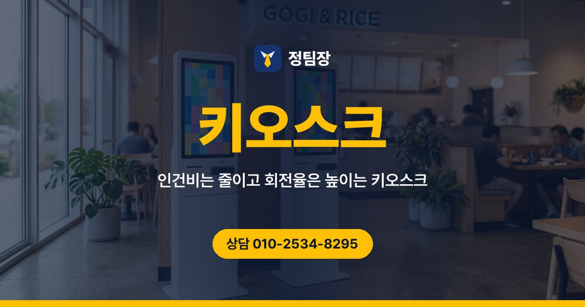 키오스크 - 정팀장 인건비는 줄이고 회전율은 높이는 키오스크