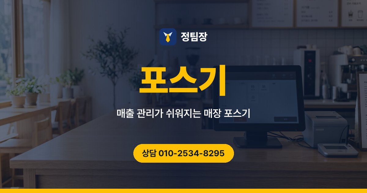 포스기 - 정팀장 매출 관리가 쉬워지는 매장 포스기