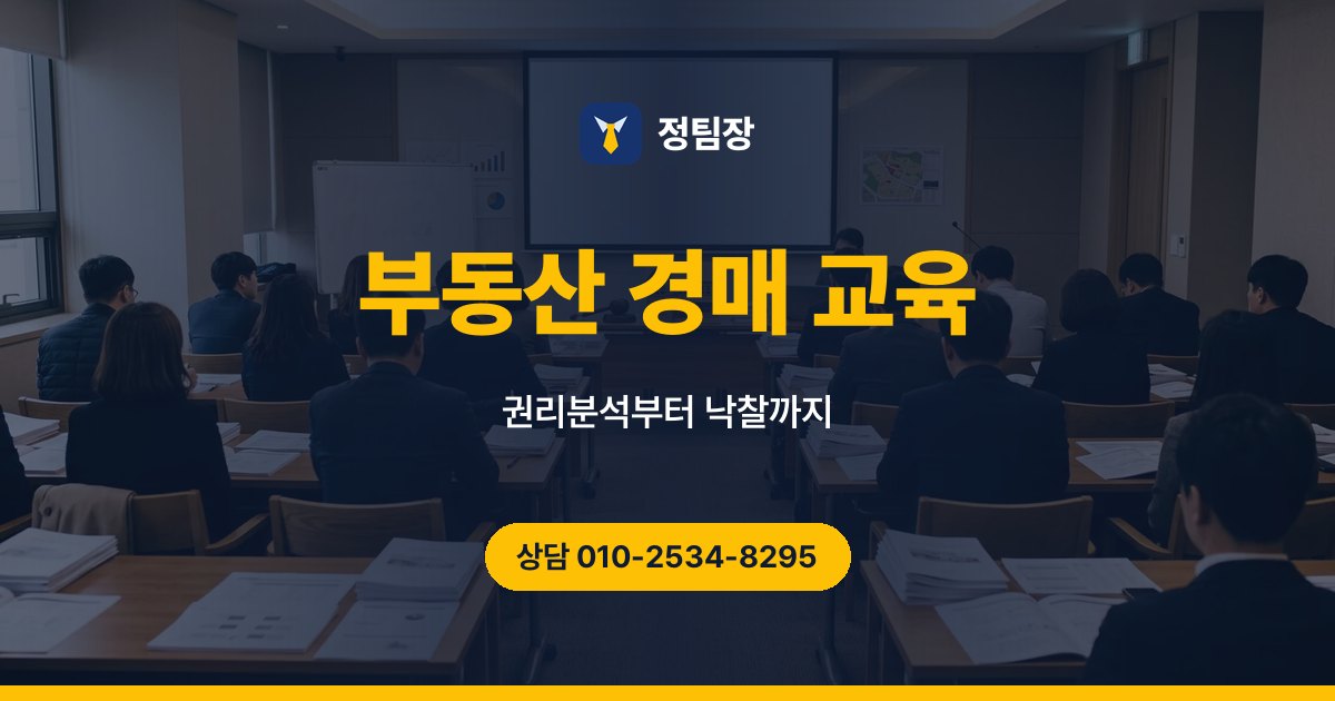부동산 경매 교육 - 정팀장 권리분석부터 낙찰까지, 부동산 경매 교육