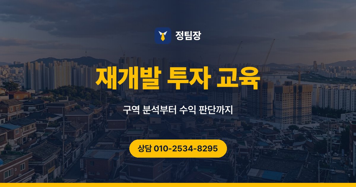 재개발 투자 교육 - 정팀장 구역 분석부터 수익 판단까지, 재개발 투자 교육