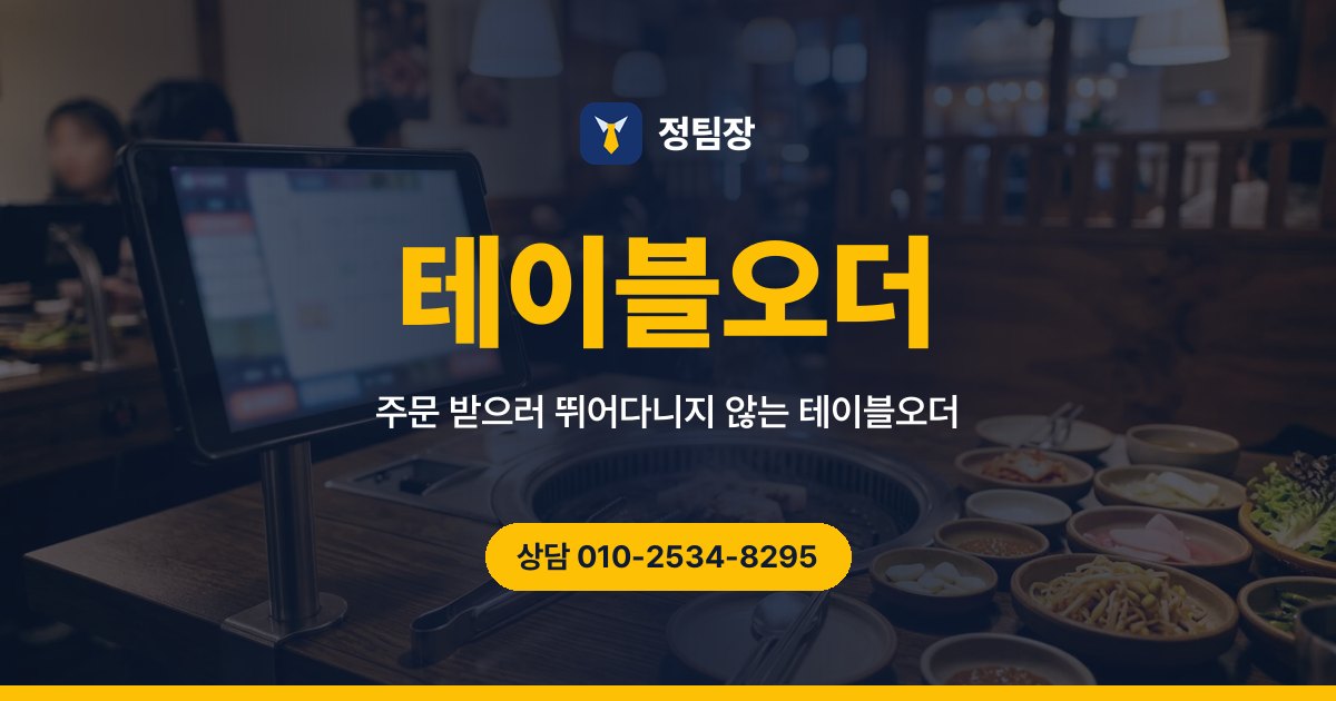 테이블오더 - 정팀장 주문 받으러 뛰어다니지 않는 테이블오더