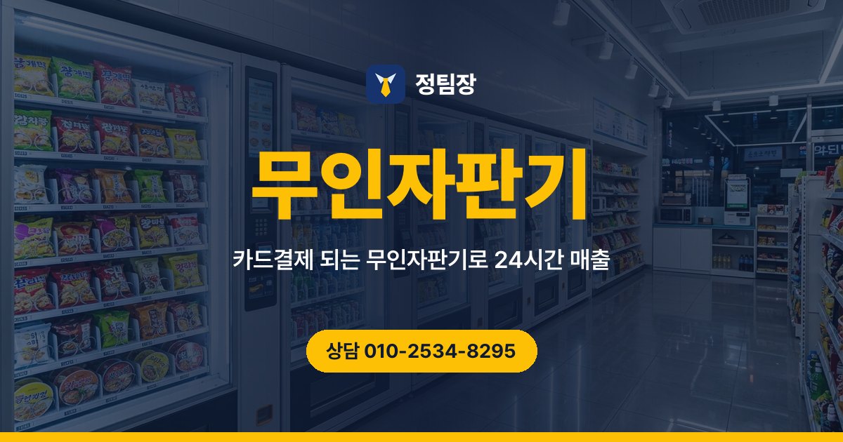 무인자판기 - 정팀장 카드결제 되는 무인자판기로 24시간 매출