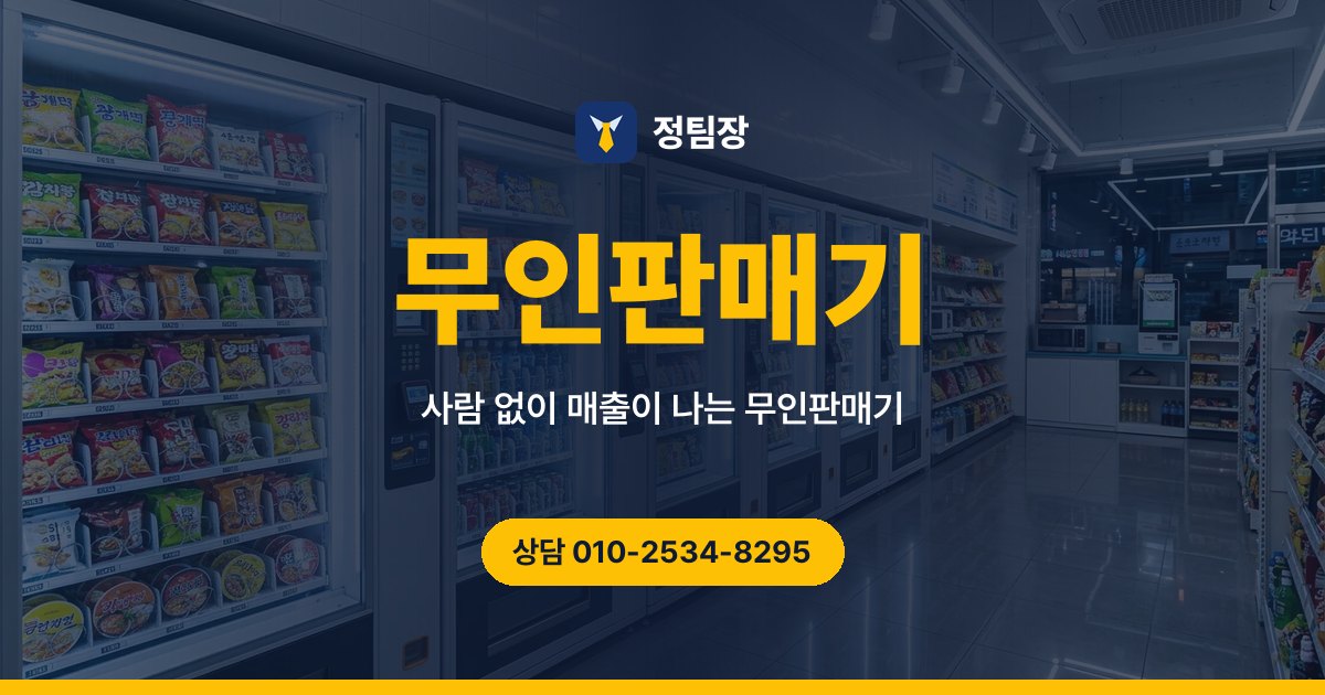 무인판매기 - 정팀장 사람 없이 매출이 나는 무인판매기