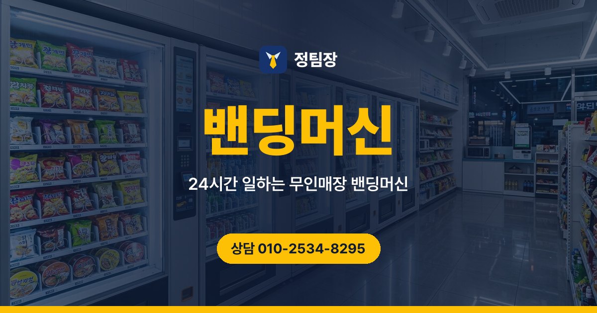 밴딩머신 - 정팀장 24시간 일하는 무인매장 밴딩머신