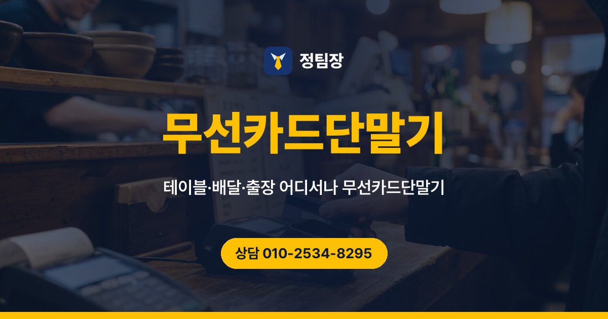 무선카드단말기 - 정팀장 테이블·배달·출장 어디서나 무선카드단말기
